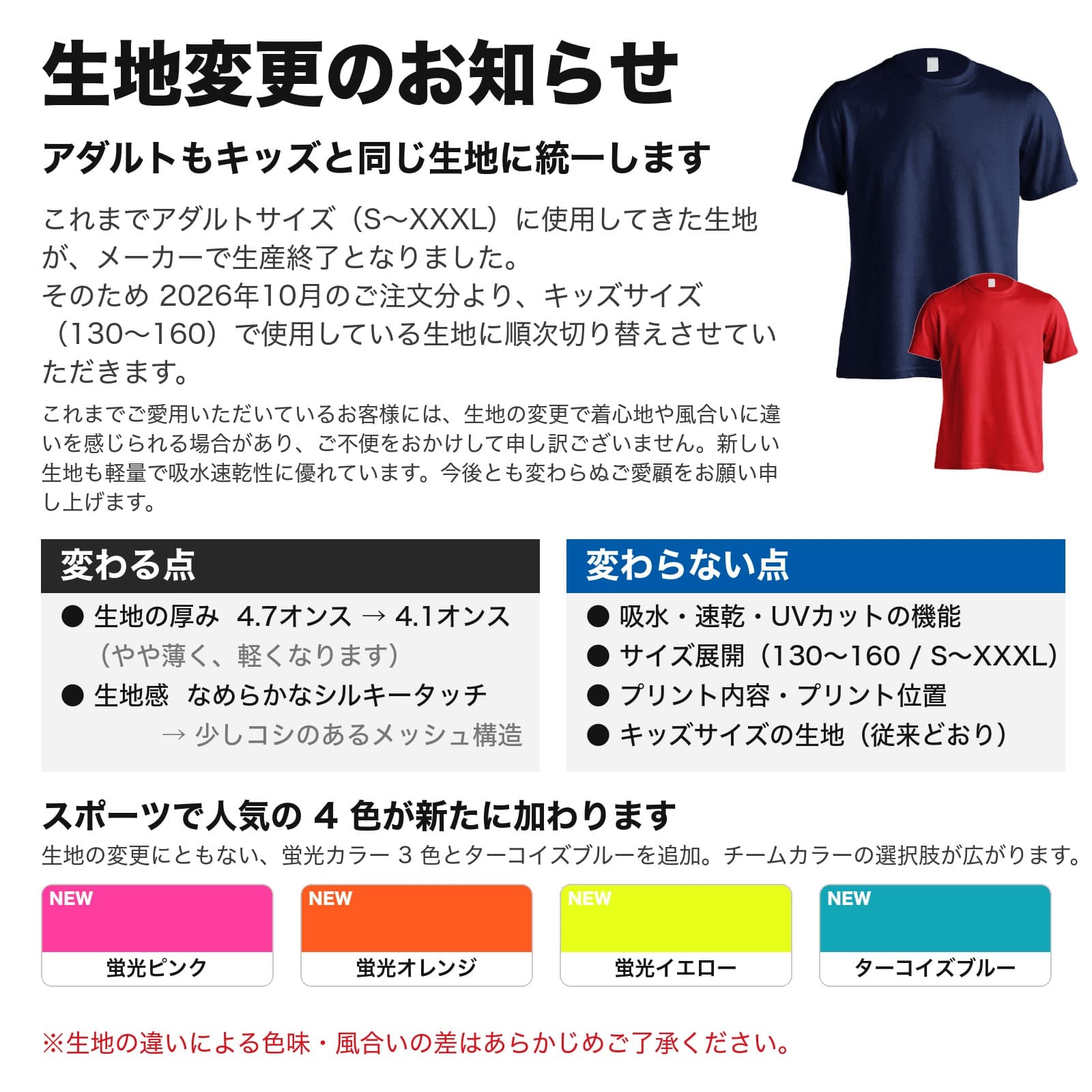 半袖ドライTシャツ 生地変更のお知らせ